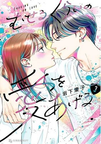 Museru Kurai no Ai wo Ageru - Museru Kurai no Ai wo Ageru - MyComic